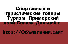 Спортивные и туристические товары Туризм. Приморский край,Спасск-Дальний г.